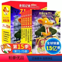 老鼠记者71-75册(第十五季) [正版]老鼠记者中文全球版全套85册一至十七季第十五季71-75册儿童文学冒险故事书初