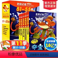 老鼠记者51-55册(第十一季) [正版]老鼠记者全球版 中文全套85册第十一季51-55册礼盒装小学生课外读物校园6-
