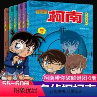 [正版]名侦探柯南漫画书全6册55-60新版彩色抓帧简单而不长的儿童推理悬疑刺激而不暴力充满无穷的正能量破案高手小学生