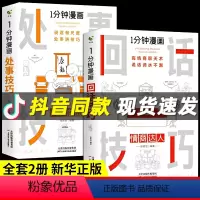 [正版]2册1分钟漫画处事+回话技巧每天懂一点为人处事社交礼仪沟通智慧书情商表达人际交往为人处事语言表达能力书籍