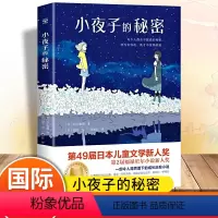 小夜子的秘密 [正版]小夜子的秘密 村上雅郁著柏井绘 荣获第49届日本儿童文学新人奖 青少年长励志读物 中小学生课外阅读