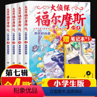 [正版]大侦探福尔摩斯小学生版小学版第七辑29-32全4册美丽的凶器儿童侦探悬疑推理小说故事书小学生六年级课外读物逻辑