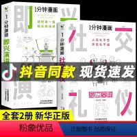 [正版]2册一分钟漫画 即兴演讲+社交礼仪应酬交际每天懂一点人情世故中国式沟通智慧方法人际关系酒桌书籍商务场面话大全为