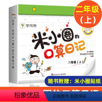 [二年级上]米小圈的口算日记 [正版]米小圈的口算日记二年级上 米小圈上学记二年级同系列书籍小学生口算题卡100以内加减