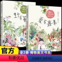 大自然的悄悄话博物美文书系共2册 [正版]大自然的悄悄话博物美文书系全2册野有蔓草爱有嘉果 韩开春 著 花农女 绘 儿童