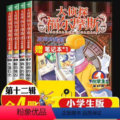 [正版]大侦探福尔摩斯小学生版第十二12辑全4册水落石出儿童侦探悬疑推理小说故事书小学生四五六年级课外读物逻辑思维阅读