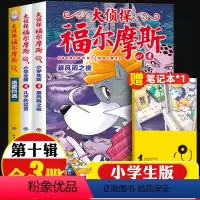 [正版]3册大侦探福尔摩斯小学生版漫画版全集小学版第十辑41-43绝密档案儿童侦探悬疑推理小说故事书小学生级课外书读物