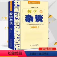 [正版]数学杂谈 张景中 张景中院士献给数学爱好者的礼物 中国科普名家名作 中国少年儿童出版社 数学进阶 小学初中数学