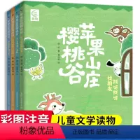 [苹果山庄樱桃谷]全4册 [正版]苹果山庄樱桃谷 找呀找呀找朋友 儿童自主阅读绘本动物故事书 小学生一二三四年级阅读课外