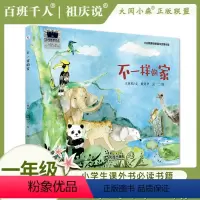 [不一样的家]51期一年级 [正版]2023大阅小森祖庆说百班千人51期一年级课外书阅读必读共读书目 不一样的家 经典儿