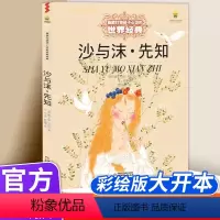 沙与沫·先知 [正版]沙与沫先知绘本打动孩子心灵的世界经典绘本故事书3-6-9岁睡前故事儿童文学图画书三年级老师 一