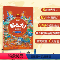 那么大!地板书 美丽的中国城市 [正版]那么大!地板书 美丽的中国城市 儿童这么大的地板书专注力训练幼儿3-6岁绘本早教