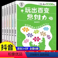 [全套6册]玩出百变思维力 [正版]全套6册 玩出百变思维力儿童早教书幼儿园宝宝小班数学思维逻辑训练专注力训练书2-4-