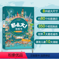 那么大!地板书 多彩的世界城市 [正版]那么大地板书多彩的世界幼儿启蒙早教书本宝宝绘本0-3-4-5-6-7-8岁儿童专