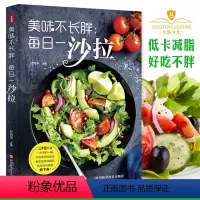 [正版]美味不长胖每天一沙拉 家常菜谱大全美食料理书籍食谱书籍大全家用 水果蔬菜沙拉沙拉酱制作配方书学做沙拉的书减肥餐