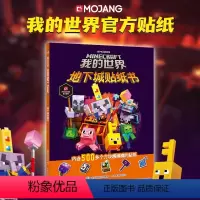 [正版]我的世界 地下城贴纸书 赠12页贴纸 游戏周边玩具贴纸书儿童益智游戏书全脑开发思维训练书籍 我的世界游戏攻略书