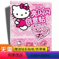 [正版]凯蒂猫亮闪闪创意贴手工书三丽鸥绘手工制作书无需剪刀宝石贴纸小粉书3-6岁儿童成长益智游戏童书玩具书出版有限公司