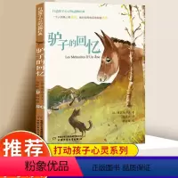 驴子的回忆 [正版]驴子的回忆 打动孩子心灵的动物经典 儿童文学名著二年级三年级四五六年级小学生课外书阅读物故事书老师童