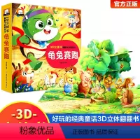 龟兔赛跑立体翻翻书 [正版]龟兔赛跑睡前故事精揭秘童话翻翻书立体洞洞书宝宝0-3岁读物儿童3d图书安徒生格林童话启蒙认知