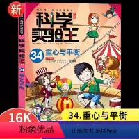 科学实验王34:重心与平衡 [正版]新书科学实验王34 重心与平衡漫画书系列升级版我的第一本科学漫画书彩图少儿自然百科全