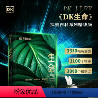 DK探索百科系列 生命 [正版]DK探索百科系列 生命 :儿童百科全书自然百科书博物大百科系列dk科普书博物大百科植物王