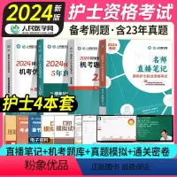 护考[直播笔记+机考题库+真题+模拟+密卷] [正版]2024年护士资格考试书直播笔记机考题库历年真题试卷模拟题通关密卷