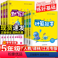 [套装]语数英6本◆江苏专用 五年级下 [正版]2023小学默写能手计算能手五年级下册语文数学英语人教版苏教版译林版提优