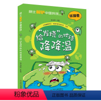 [环境卷]给发烧的地球降降温 [正版]朱永官院士解锁中国科技环境卷给发烧的地球降降温全面了解中国科技在环境保护生态利用实
