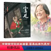 蔡皋经典中国绘本·宝儿 [正版]宝儿(精)/蔡皋经典中国绘本精装硬壳湖南少年儿童出版社根据清代蒲松龄《聊斋志异》中的《贾