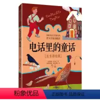 电话里的童话(彩图注音) [正版]国际安徒生奖获得者罗大里故事精选全7册注音彩绘版童话动物园隐身小托尼历险记锤王马克和米