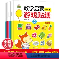 [6册]我的第一套数学启蒙游戏贴纸2-3岁 [正版]我的第一本数学启蒙贴纸游戏书籍幼儿园教辅儿童贴画书2-6岁套装全24