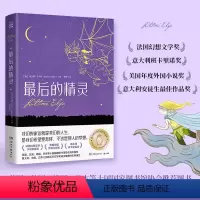 最后的精灵 [正版]后的精灵 意大利安徒生作品集 希瓦娜达玛利著 诺贝尔文学获得者 一个让人笑过之后深沉省思的成人童话