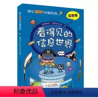 [信息卷]看得见的信息世界 [正版]孙凝晖院士解锁中国科技信息卷看得见的信息世界云计算物联网人工智能量子计算机器人芯片小