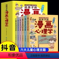 [全套6册]给孩子的漫画心理学 [正版]抖音同款给孩子的漫画心理学6册 小学生心理学漫画全套社交力自信力自控力培养书籍幼