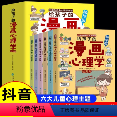[全套6册]给孩子的漫画心理学 [正版]抖音同款给孩子的漫画心理学6册 小学生心理学漫画全套社交力自信力自控力培养书籍幼