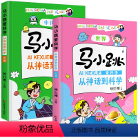 [全2册]马小跳从神话到科学 [正版]全2册 马小跳爱科学从神话到科学世界中国 杨红樱马小跳爱科学系列儿童漫画书小学生3