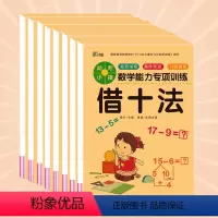 [全8册]幼小衔接数学能力专项训练 [正版]幼儿学前凑十法借十法口算题卡大班学前班幼升小一年级幼小衔接数学天天练看图列算