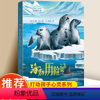 海豹历险记 [正版]打动孩子心灵的动物经典 世界经典动物名著 海豹历险记 外国儿童文学书籍 小学生课外书6-12岁少儿动