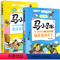 [全2册]马小跳读历史游天下 [正版]全2册 马小跳爱科学读历史游天下世界中国 杨红樱马小跳爱科学系列儿童漫画书小学生3