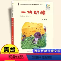 一块奶酪[彩图注音] [正版]一块奶酪彩图注音版 百年百部中国儿童文学经典书系6-7-8-9-10岁少年孩子课外阅读带拼