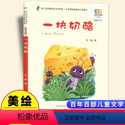一块奶酪[彩图注音] [正版]一块奶酪彩图注音版 百年百部中国儿童文学经典书系6-7-8-9-10岁少年孩子课外阅读带拼