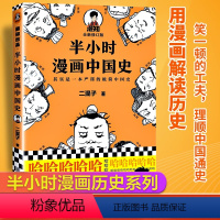 [正版]半小时漫画中国史 二混子著 陈磊历史科普书籍中国通史古代史的读物老夫子漫画图书 百家讲坛袁腾飞 书籍