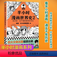 半小时漫画世界史2 [正版] 半小时漫画世界史2 二混子陈磊 混知团队 半小时漫画中国世界历史书籍 中小学生课外阅