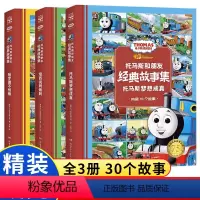 托马斯和朋友·经典故事集(全3册) [正版]托马斯和朋友经典故事集(3册)哈罗德不怕输培西说到做到托马斯梦想成真管好自己