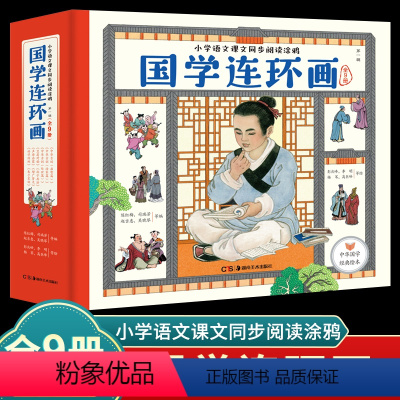 [第一辑]国学连环画(全9册) [正版]国学启蒙连环画全套9册 中华古训笠翁对韵朱子家训增广贤文声律启蒙孙子兵法幼学琼林