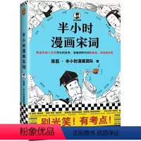 半小时漫画宋词 [正版]半小时漫画宋词初高中学生古诗词诗文必背陈磊半小时漫画系列混知书籍历史人物漫画小说故事书中国通史文