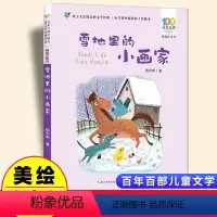 雪地里的小画家[彩图注音] [正版]雪地里的小画家彩图注音版 百年百部中国儿童文学经典书系6-7-8-9-10岁少年孩子