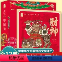 吉祥中国神(全套12册) [正版]吉祥中国神绘本 全套12册王志庚著 中国经典神明故事民间诸神中华传统文化民俗 3-8岁