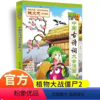 中国古诗词大会漫画4 [正版]植物大战僵尸2中国古诗词大会漫画系列小学生6-9-12岁古诗词阅读经典启蒙书儿童少年儿科普