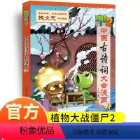 中国古诗词大会漫画7 [正版]植物大战僵尸2中国古诗词大会漫画系列小学生6-9-12岁古诗词阅读经典启蒙书儿童少年儿科普
